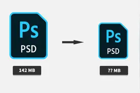 干货技巧！如何使你保存的Phtoshop文件容量更小？图片