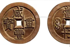拍卖场上那些百万级别的咸丰重宝铜币鉴赏图片