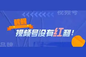醒醒，视频号没有流量红利图片