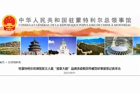 中华晚报 | 中国总领馆回应“加拿大鹅”被罚、近9成美国人认为国家已经分裂、大连一住户家中爆燃致8死5伤……图片