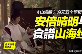 食谱《山海经》黑暗真相藏于日本妖怪，白狐之子安倍晴明留下线索图片