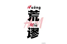 实在荒谬（huāng miù）图片