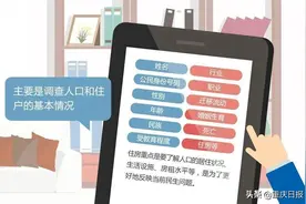 人口普查为啥“查房”？会泄露隐私吗？解读来啦图片
