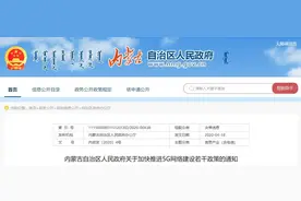内蒙古自治区人民政府关于加快推进5G网络建设若干政策的通知图片
