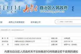 内蒙古自治区人民政府关于加快推进5G网络建设若干政策的通知图片