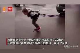 视频丨“小小大力士”10岁女童自重仅32公斤 却将2吨重汽车拉行10米图片