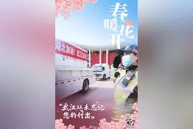 #武汉解封1周年# 这里是武汉！春暖花开，武汉从未忘记您的付出！ @武汉交警图片