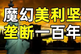 为什么要阻止公司一家独大？美国巨头百年反垄断史图片