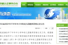 河北教师资格认定公告来了！注意这些新变化图片