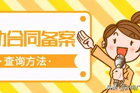 @济南家长 孩子入学报名需要提供劳动合同备案？这里查图片