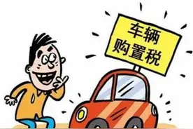 以后买车的人有福了！只需符合这3个条件，就能申请退还购置税图片