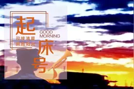 【起床号】10月15日，早安！歌曲《打靶归来》图片