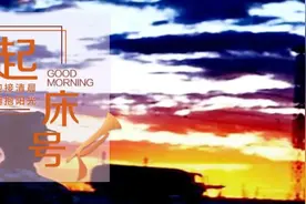 【起床号】10月15日，早安！歌曲《打靶归来》图片