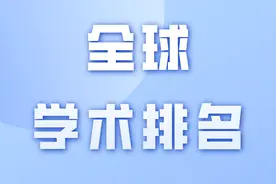 最新全球学术排名 | 中科院全球第一，南大力压清华；生命领域华大基因表现出色图片