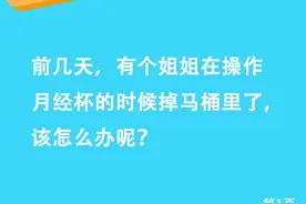 当月经杯掉落马桶里了该怎么办？图片