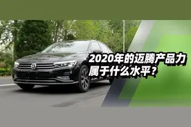 2020年的迈腾产品力属于什么水平？图片