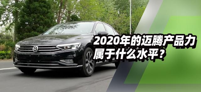 2020年的迈腾产品力属于什么水平？