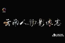 《云南人物影像志》|革命先驱——王德三 云南卫视今晚播出，敬请收看图片
