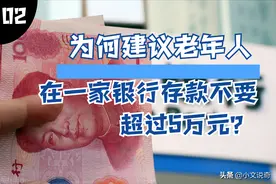 为何建议老年人在一家银行的存款不要超过5万元？分散意义何在？图片