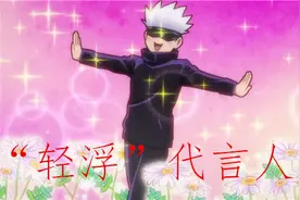 咒术回战：五条悟因小剧场被“炎上”，你真的了解这个角色吗？图片