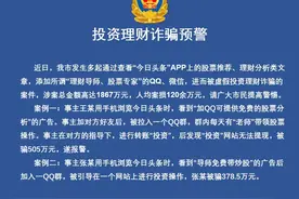 血本无归！又有人因为网上投资理财被骗！图片
