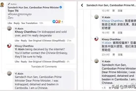 疑似被绑架，柬埔寨一男子在洪森脸书求救图片