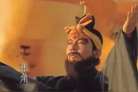 张角真的想要的是推翻汉朝统治么？错了，他想要的是这几个人图片