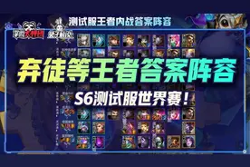 云顶之弈S6测试服世界赛！弃徒等王者顶级对局答案级阵容图片