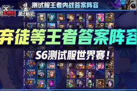 云顶之弈S6测试服世界赛！弃徒等王者顶级对局答案级阵容图片