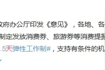 明确了！每周2.5天假真的来了！最多可调休30天图片