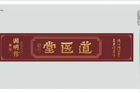 宁愿天下无人病，何愁架上药生尘！图片