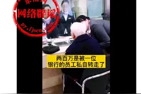 网传“河南老夫妻存款两百万被银行员工私自转走”？纯属谣言，莫信图片