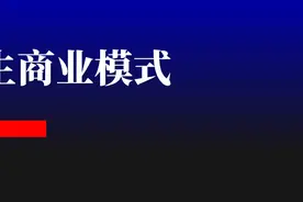 人生商业模式：今天做了什么，我们才能有未来？图片