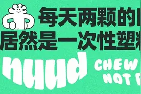 what！每天两颗的口香糖居然是一次性塑料做的？图片