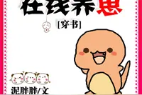 推荐各类小说 第25期《我，霸王龙，在线养崽「穿书」》图片