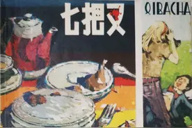 《七把叉》连环画作品欣赏图片