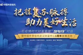 中国外贸信托揭秘疫后财富管理之道——暨武汉财富中心1周年直播论坛成功举办图片