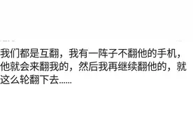 你有偷偷翻老公手机的习惯吗？网友个个都是大神啊图片