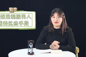 婚姻里“驯服”男人，需要这些技巧，女人快学起来视频封面