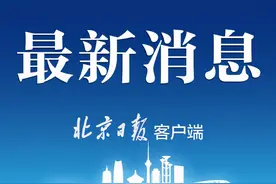 北京部分手机昨晚玩“穿越”！原因找到了图片