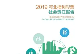 河北福彩发布2019年社会责任报告图片