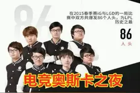 职业比赛强Ban乌迪尔，MVP因太强被罚下，解读英雄联盟奥斯卡之夜图片