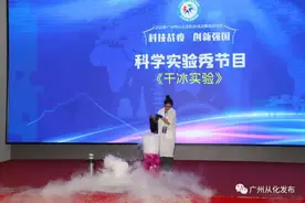 ​干冰大烟雾实验、机器人互动......广州从化这个科普秀超有趣！图片