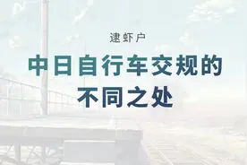 逮虾户，中日自行车交规的不同之处图片