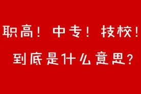 中专、职高和技校到底有什么区别？图片