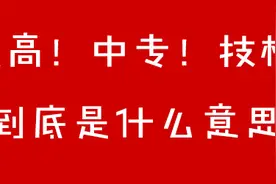 中专、职高和技校到底有什么区别？图片