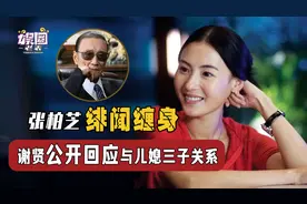 张柏芝正面回应四胎传闻!84岁谢贤公开与儿媳关系,谢霆锋默不作声图片