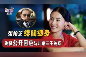 张柏芝正面回应四胎传闻!84岁谢贤公开与儿媳关系,谢霆锋默不作声图片