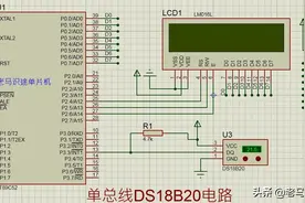 基于proteus的51单片机开发实例29-单总线DS18B20的读写图片