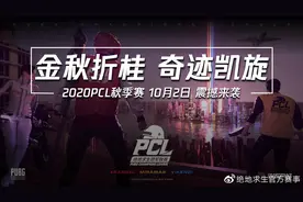 绝地求生PCL秋季赛即将开打！赛制有了调整 但也有掉级危机图片